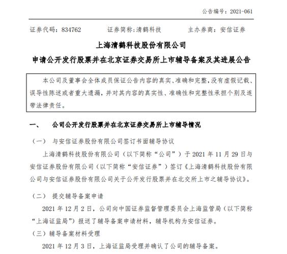 北交所上市申请问询函_新三板挂牌公司公告_境外上市外资股规定