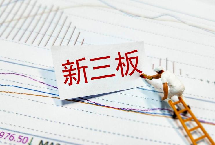 新三板挂牌啥意思_新三板挂牌流程先后顺序_新三板在哪里挂牌