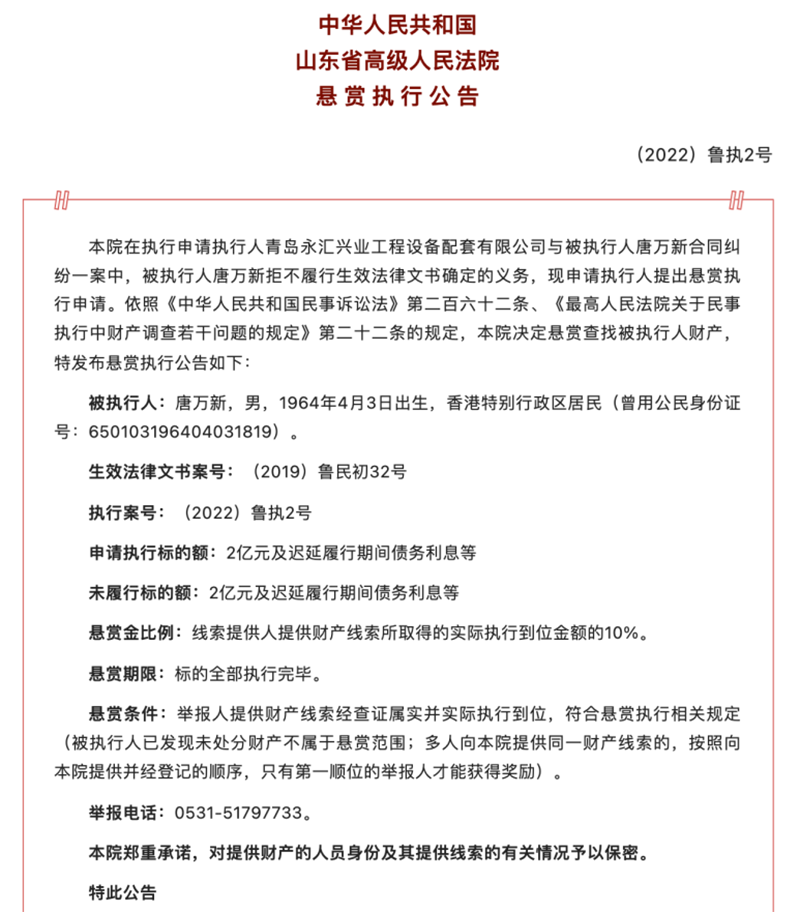山东高法追索2亿元债务_唐万新什么时候出狱_唐万新悬赏执行公告
